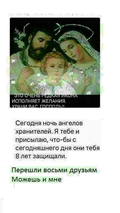 Сегодня ночь ангелов хранителей Я тебе и присылаю что бы с сегодняшнего дня они тебя 8 лет защищали Перешли восьми друзьям Можешь и мне