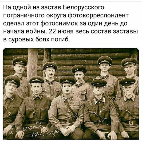 На одной из застав Белорусского пограничного округа фотокорреспондент сделал этот фотоснимок за один день до начала войны 22 июня весь состав заставы в суровых боях погиб