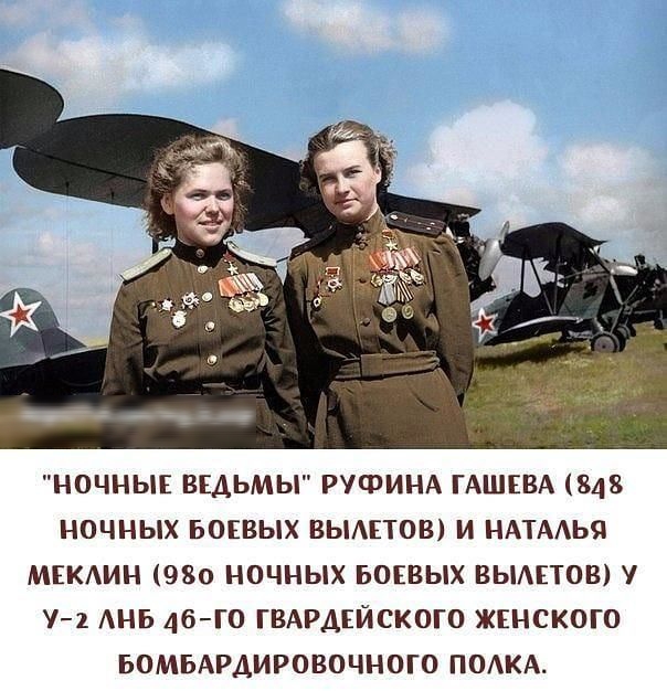 НОЧНЫЕ ВЕДЬМЫ РУФИНА ГАШЕВА 848 НОЧНЫХ БОЕВЫХ ВЫАЕТОВ И НАТААЬЯ МЕКАИН 980 НОЧНЫХ БОЕВЫХ ВЫАЕТОВ У 1 АНБ 46Г0 ГВАРДЕЙСКОГО ЖЕНСКОГО БОМБАРДИРОВОЧНОГО ПОАКА