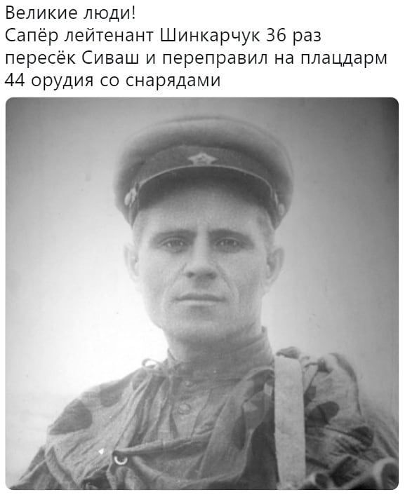 Великие люди Сапёр лейтенант Шинкарчук 36 раз пересёк Сиваш и переправил на плацдарм 44 орудия со снарядами