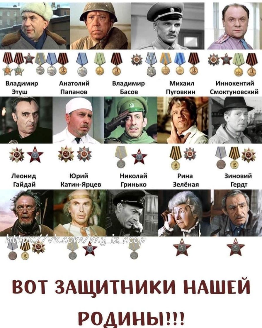 0 Владимир Анатолий Владимир Михаи ил Иннокентий Эту_и Папанов Басов Пуговкин Смоктуновский і г О А _ 7 щ АИ Леонид Юрий Николай Рина Зиновий Гайдай Катин Ярцев Гринько Зелёная Гердт ВОТ ЗАЩИТНИКИ НАШЕЙ РОДИНЫ