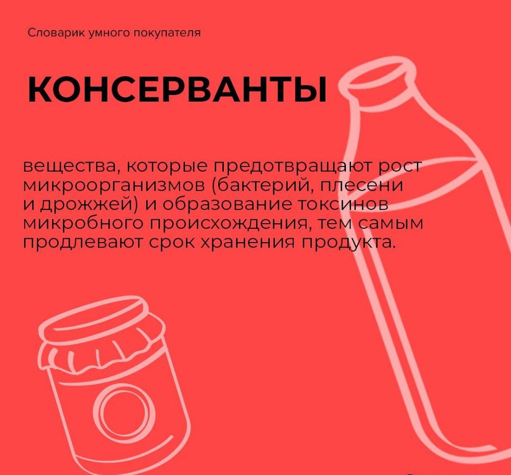 Словарик умного покупателя КОНСЕРВАНТЫ вещества которые предотвращ микроорганизмов бактерий п и дрожжей и образование ток микробного происхождения те продлевают срок хранения про ЭМЫМ