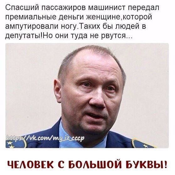 Спасший пассажиров машинист передал премиальные деньги женщинекоторой ампутировали ногуТаких бы людей в депутаТЫЕНо они туда не рвутся ЧЕАОВЕК С БОАЬШОЙ БУКВЫ