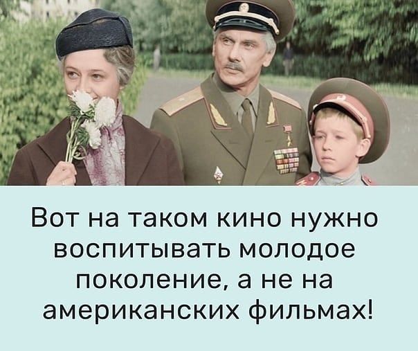 Вот на таком кино нужно воспитывать молодое поколение а не на американских фильмах
