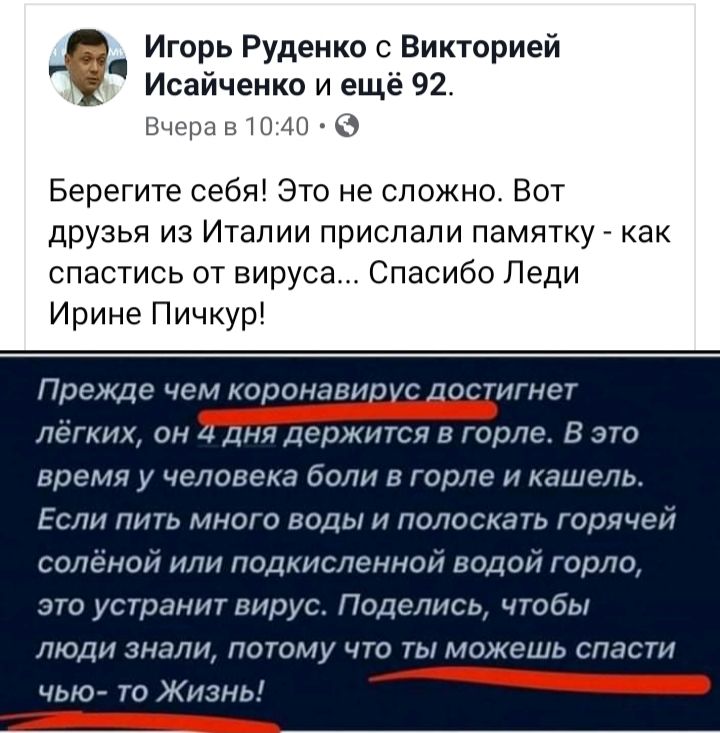 Игорь Руденко с Викторией Исайченко и ещё 92 Вчера в 1040 6 Берегите себя Это не сложно Вот друзья из Италии прислали памятку как спастись от вируса Спасибо Леди Ирине Пичкур Прежде чем коронавирус постигнет лёгких он 4 дня держится в горле В это время у человека боли в горле и кашель Если пить много воды и полоскать горячей солёной или подкисленной водой горло это устранит вирус Поделись чтобы лю