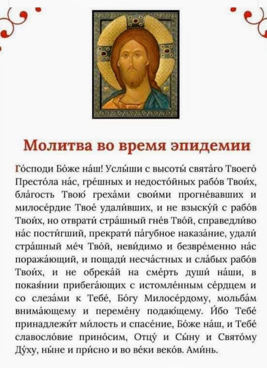 Молитва во время эпидемии Гбсподи Ббже нёш Услыши с высоты святёго Твоегб Престбла нёс грёшных и недостбйных раббв Твоих благость Твокі грехёми своими протёвавших и милосёрдие Твоё удалйвших и не взыскУй с раббв Твоих но отвратй стрёшный гнёв Твбй справедливо нёс постйпиий прекратй пёгубное наказёние удалй стрёшный мёч Гвбй невидимо и безвременно нёс поражёющий и пощадй несчгістных и слёбых раббв 