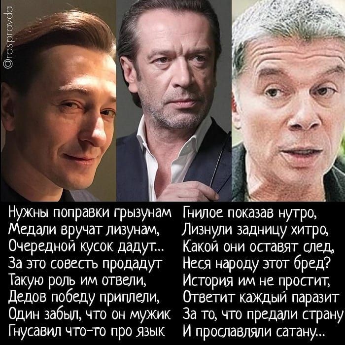 гоьргоусіо НУЖНЫ поправки грызунаи Гнилое показав нутро Медали вручатлизунам Лизнули задницу хитро Очередной кусок дадут Какой они оставят отд За это совесть продадут Неся народу этот бред Такую роль им отвели История им не простит Дедов победу приплели Ответит каждый паразит Один забыл что он мужик За то что предали страну Г нусавил что то про язык И прославляли сатану