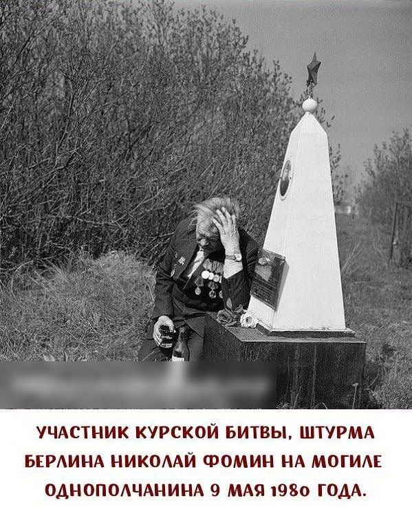 УЧАСТНИК КУРСКОЙ БИТВЫ ШТУРМА БЕРАИНА НИКОАЙ ФОМИН НА МОГИАЕ ОАНОПОАЧАНИНА 9 МАЯ 1980 ГОДА