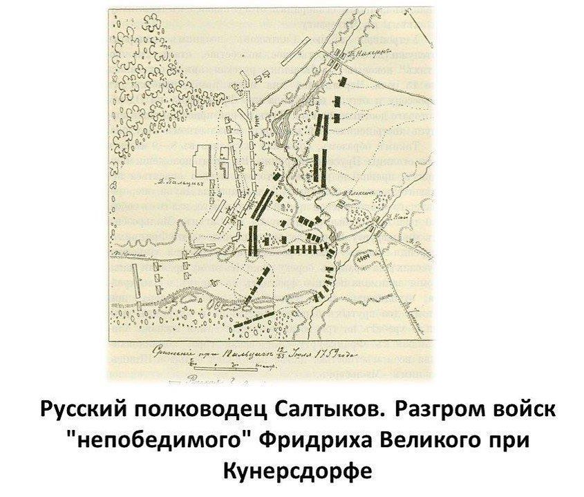 Русский полководец Салтыков Разгром войск непобедимого Фридриха Великого при КунерСдорфе