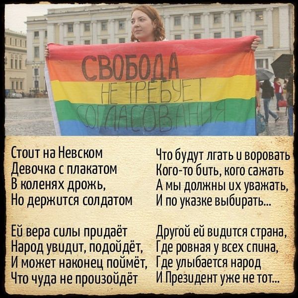 Стоит на Невском Девочка с плакатом В коленях дрожь Но держится солдатом Ей вера силы придаёт Народ увидит подойдёт И может наконец поймёт Что чуда не произойдёт Что будут лгать и воровать Кого то бить кого сажать А мы должны их уважать И по указке выбирать Другой ей видится страна Где ровная у всех спина Где улыбается народ И Президент уже не тот