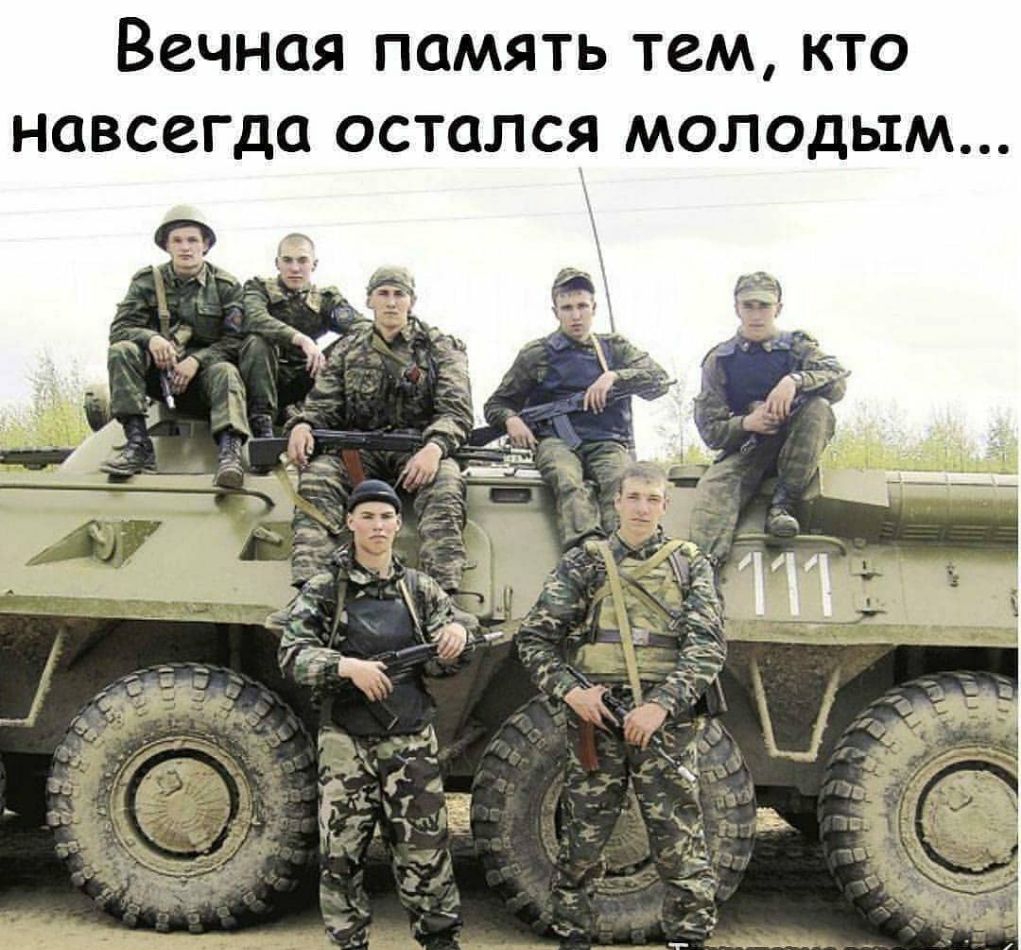 ВСЧНОЯ ПОМЯТЬ ТСМ КТО НСВСЗГДО ОСТОЛСЯ МОЛОДЫМ