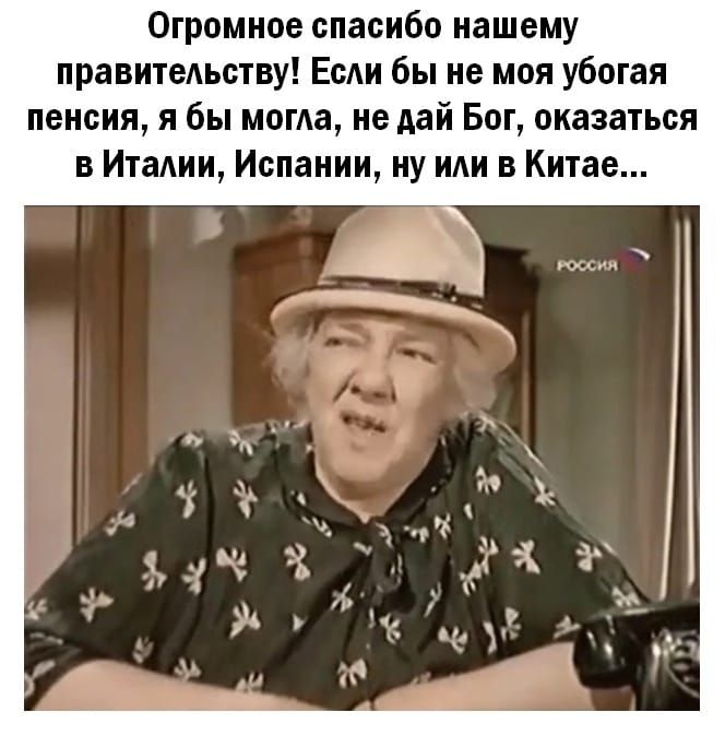 Огромное спасибо нашему правительству ЕсАи бы не моя убогая пенсия я бы могда не дай Бог оказаться в Итаии Испании ну и в Китае