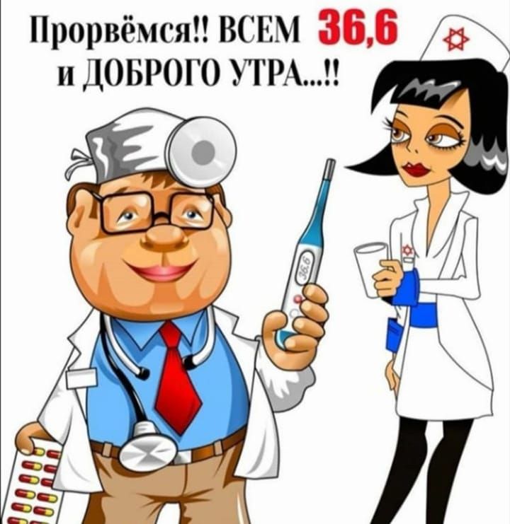 Прорвемся ВСЕМ 365 и ДОБРОГО УТРА