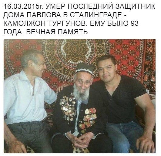 16032015г УМЕР ПОСЛЕДНИИ ЗАЩИТНИК ДОМА ПАВЛОВА В СТАЛИНГРАДЕ КАМОЛЖОН ТУРГУНОВ ЕМУ БЫЛО 93