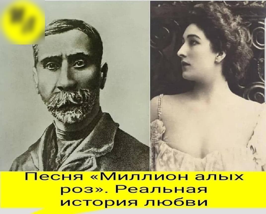 Песня Миллион альпх роз Реальная история любви