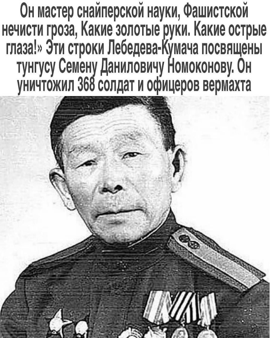 Он мастер снайперской науки Фашистской нечисти гроза Какие золотые Ёуки Какие острые глаза Эти строки Лебедева миача посвящены тунгусу Семена даниловичу омоконову Он уничтожил 36 солдат и офицеров вермахта