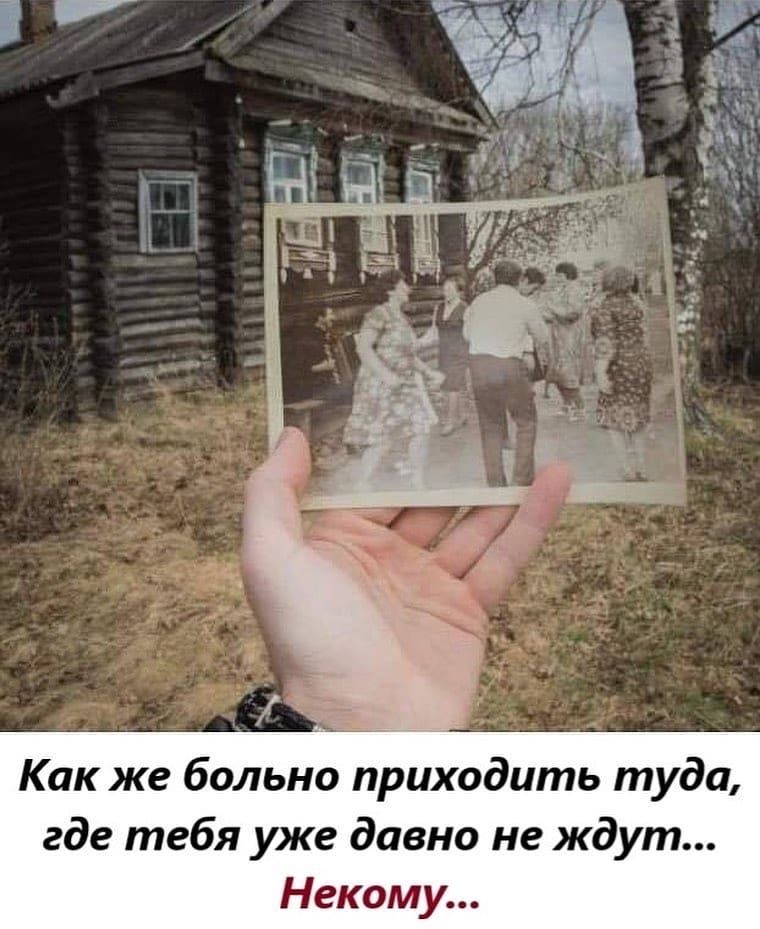 Как же больно приходить туда где тебя уже давно не ждут Некому