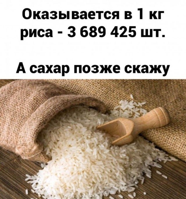 Оказывается в 1 кг риса 3 689 425 шт А сахар ПОЗЖЕ скажу