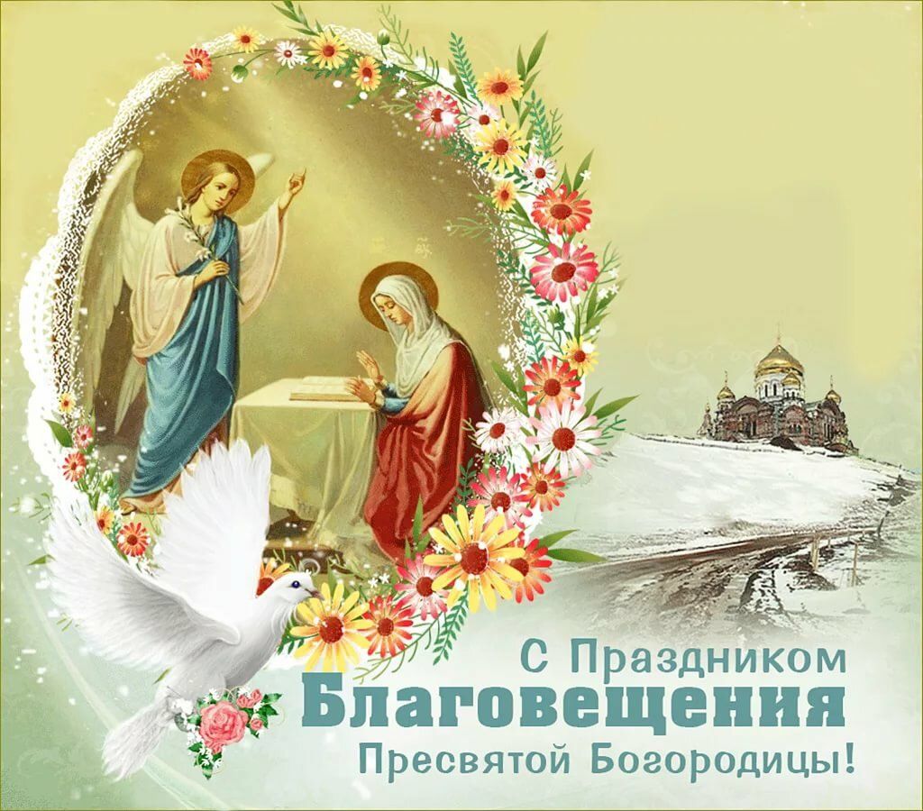 С Праздником Благовещения Пресвятой Богородицы