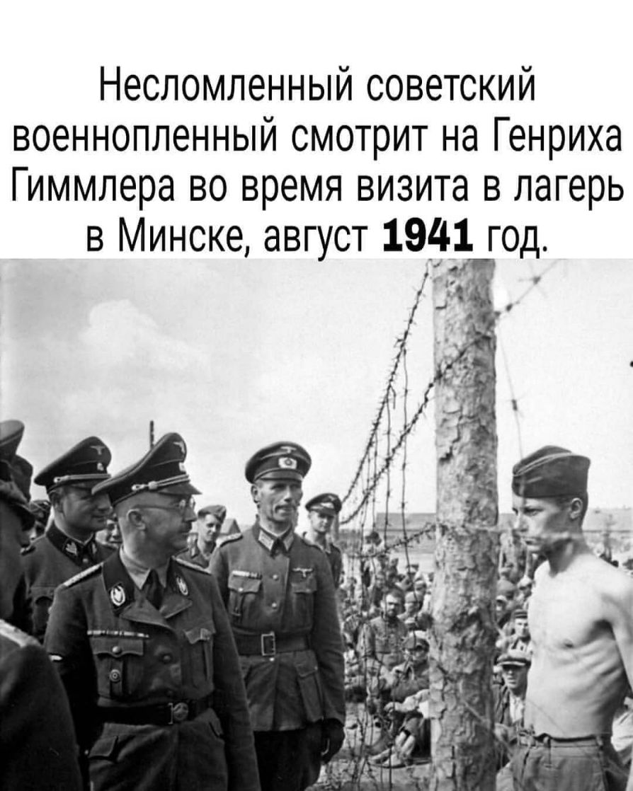 Несломленный советский военнопленный смотрит на Генриха Гиммлера во время визита в лагерь в Минске август 1993 год