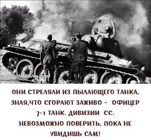 ОНИ СТРЕАЯАИ ИЗ ПЫААЮЩПО ТАНКА ЗНАБЪЧТО СГОРАЮТ ЗАЖИВО ОФИЩР ч ТАНК ДИВИЗИИ СС НЕВОЗМОЖНО ПОВЕРИТЬ ПОКА НЕ УВИДИШЬ САМ