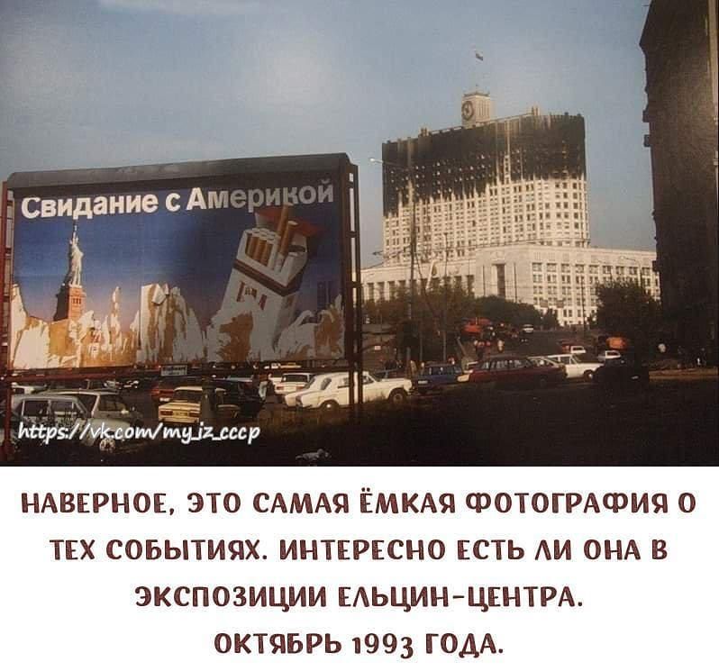 НАВЕРНОЕ ЭТО САМАЯ ЁМКАЯ ФОТОГРАФИЯ О ТЕХ СОБЫТИЯХ ИНТЕРЕСНО ЕСТЬ АИ ОНА В ЭКСПОЗИЦИИ ЕАЬЦИН ЦЕНТРА ОКТЯБРЬ 1993 ГОДА