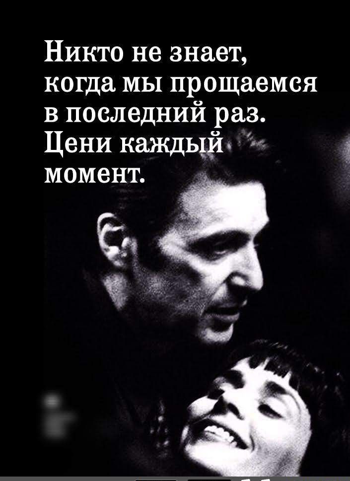 Никто не знает когда мы прощаемся в последний раз Цени каждьциі и момент