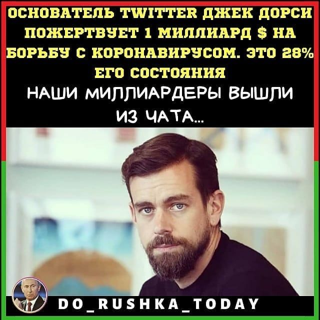 ОСНОВАГЕЛЬ ТЕШЕТТЕВ ДЖЕК ДОРСИ ПОЖЕРЕВЧЁТ 1 МИЛПИАРД ЗЕНА ВСЕРЬЕЗ С КОРОНЬВИРЗСОМ ЗЕО 28 ЕГО СОСТОЯНИЯ НАШИ МИППИАРДЕРЫ ВЫШЛИ ИЗ ЧАТА