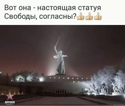 Вот она настоящая статуя Свободы согласны _ _