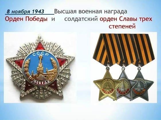 3 нояб Я 1943 Высшая ВОЕННВЯ награда Орден Победы и солдатский орден Славы трех степеней