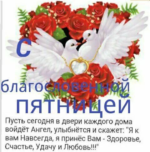 Пусть сегодня в двери каждого дома войдёт Ангел улыбнётся и скажет Я к вам Навсггда я принёс Вам Здоровье Счастье Удачу и Любовь