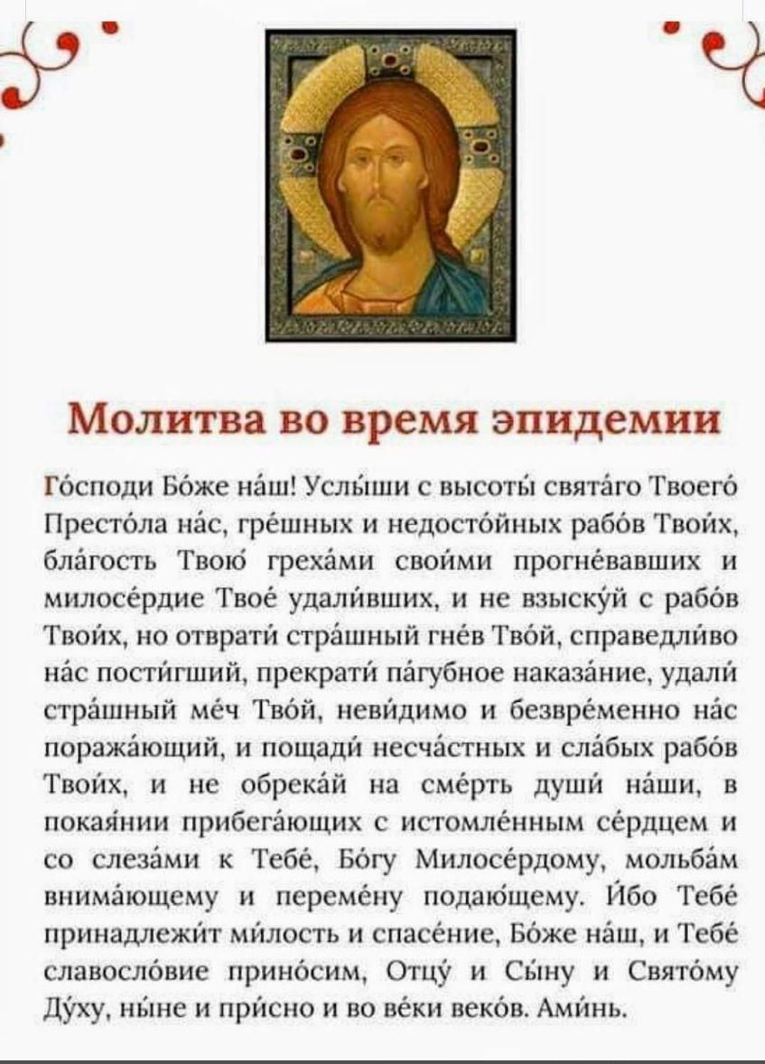 Молитва во время эпидемии Гбсподи Ббже нёш УСЛЁШИ с высоты святёго Твоегб Престбла нёс грёшных и недостбйных раббв Твоих благость Твокі грехёми своими прогнёвавших и милосёрдие Твоё удалйвших и не взыскУй с раббв Твоих но отвратй стрёшный гнёв Твбй справедливо нёс постйпиий прекрати пёгубное наказёние удали стрёшный мёч Гвбй невидимо и безвременно нёс поражёющий и пощадй несчёстных и слёбых раббв 