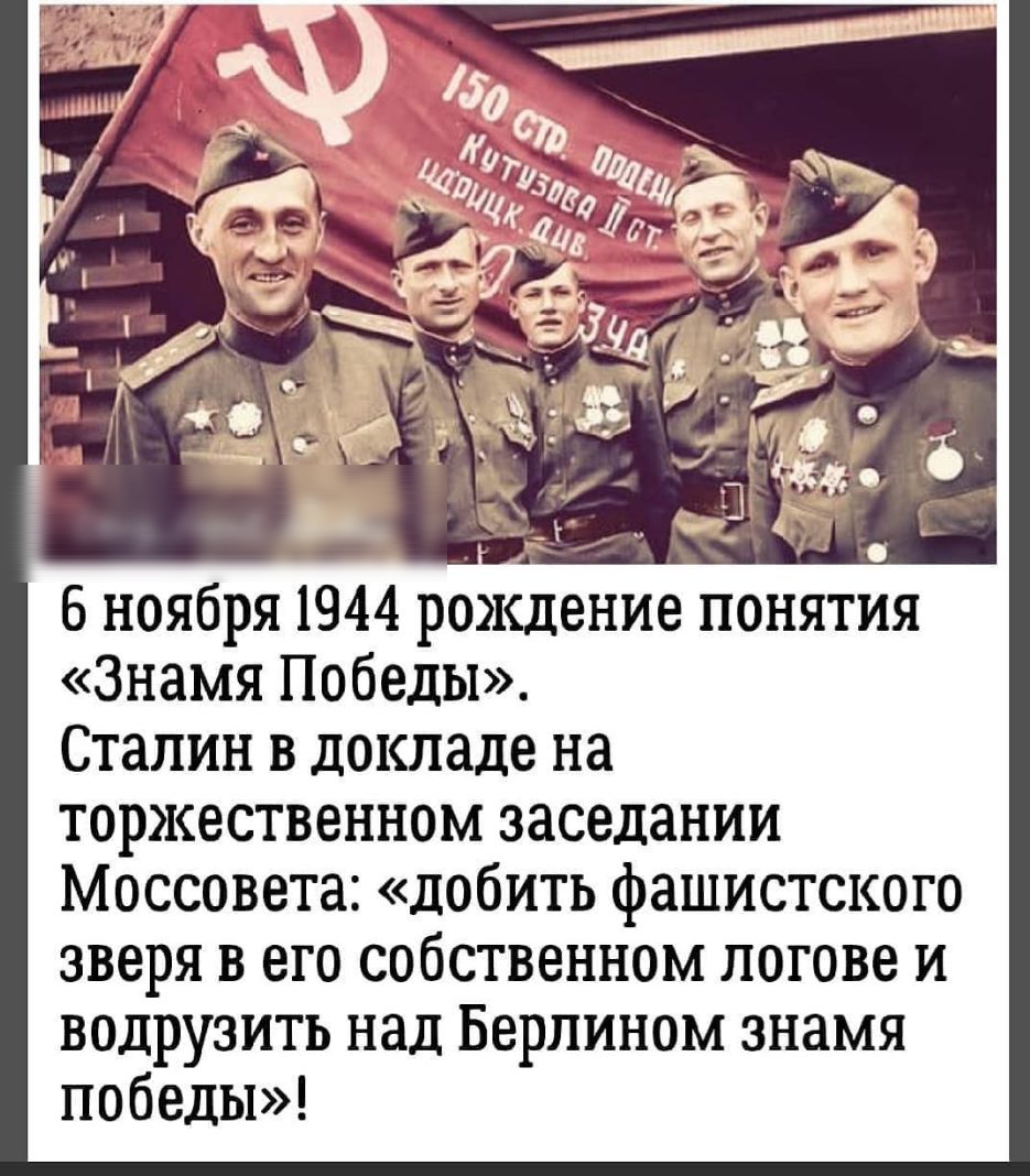 6 ноября 1944 рождение нонятия Знамя Победы Сталин в докладе на торжественном заседании Моссовета добить фашистского зверя в его собственном логове и водрузить над Берлином знамя победы