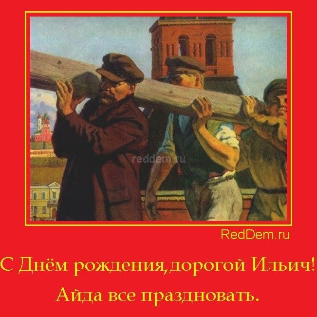 НесЮетш С Днём рождениядорогой Ильич Айда все праздновать