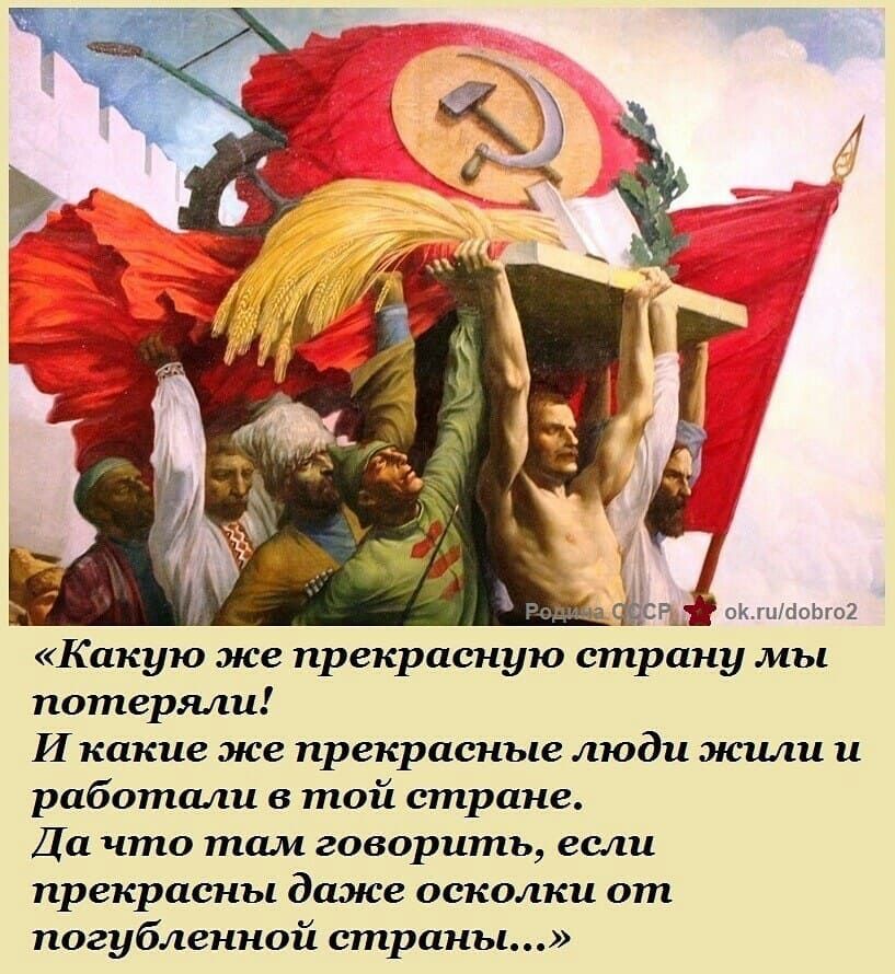 _ СШСР__ оКгц10Ьго2 Какую же прекрасную страну мы потеряли И какие же прекрасные люди жили и работали в той стране Да что там говорить если прекрасны дамсе осколки от погубленной страны
