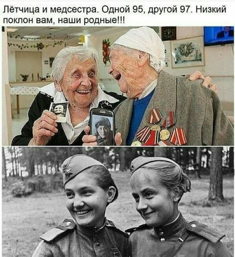 Лётчица и медсестра Одной 95 дРугой 97 Низкий поклон вам наши родные Ь яадіцмидгшё 74 ъ ___