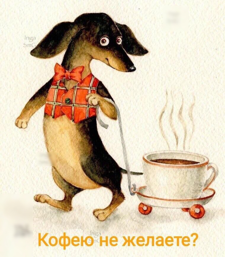 Кофею не желаете