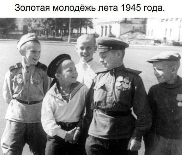 Золотая молодёжь лета 1945 года