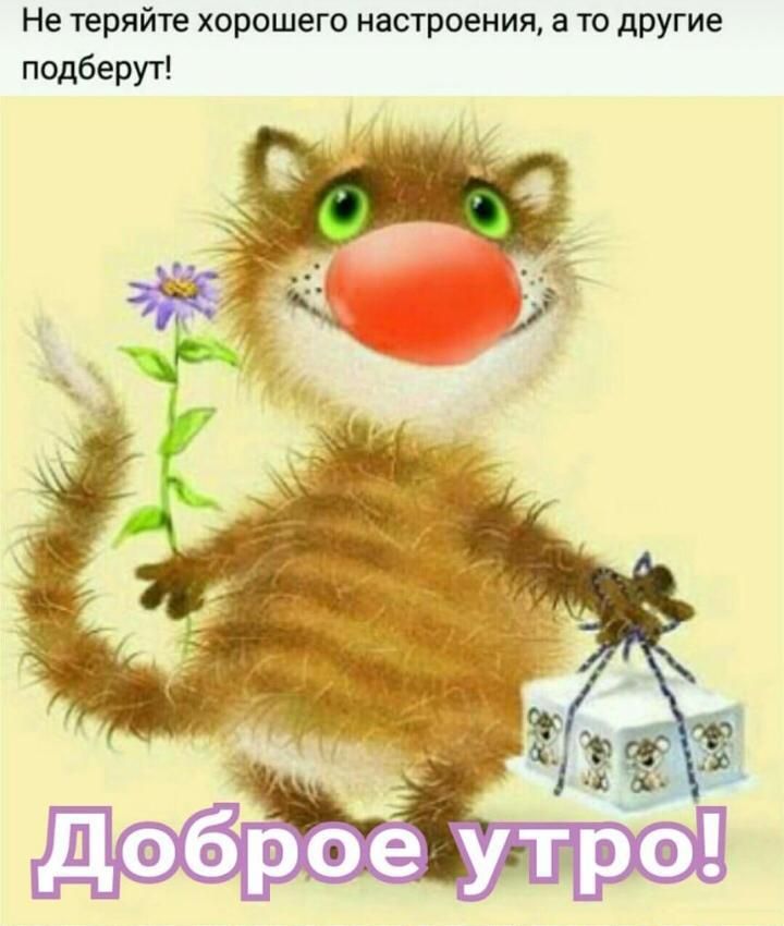 Не теряйте хорошего настроения а то другие подберут