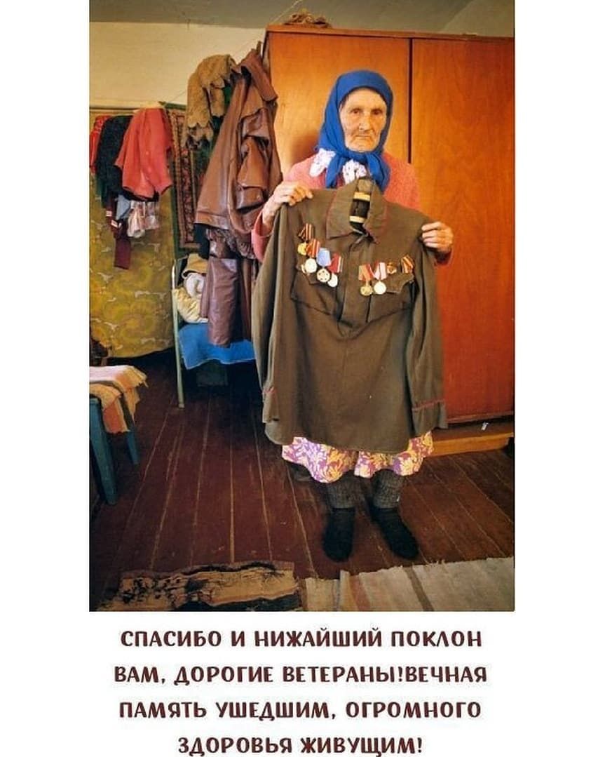 СПАСИБО И НИЖАЙШИЙ ПОКАОН ВАМ ДОРОГИЕ ВЕТЕРАНЬНВЕЧНАЯ ПАМЯТЬ УШЕДШИМ ОГРОМНОГО ЗДОРОВЬЯ ЖИВУ ИМ