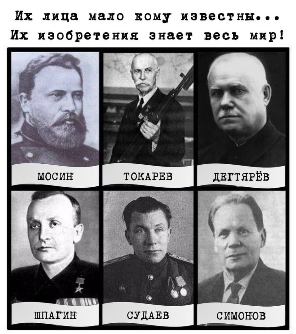 Их лица мало кому известны Их изобретения знает весь мир ШПАГИН СУДАЕВ С ИМОНОВ