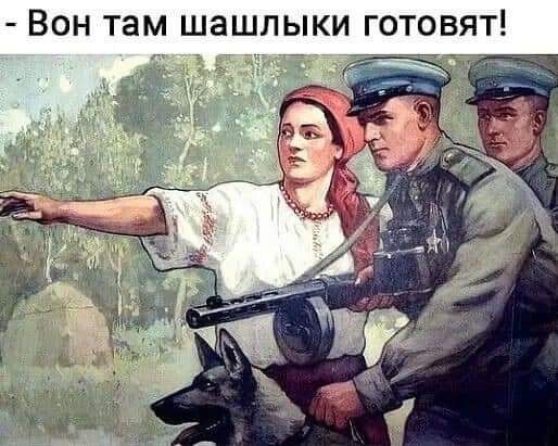 Вон там шашлыки готовят