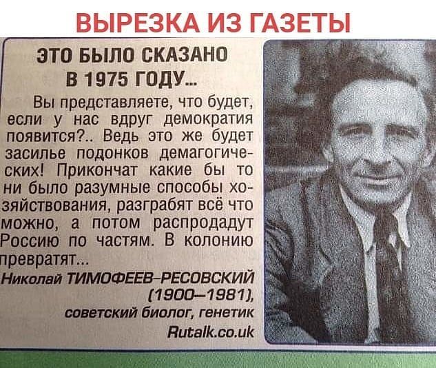 ЭТО БЫЛО СКАЗАНО В 1975 ГОДУ Вы представляете что будет если у нас вдруг демократия появится Ведь это же будет засилье подонков демагогиче к_их1 ПрИКончат какие бы то было разумные способы хо вования разграбят всё что а потом распродадут по частям В колонию ФЕЕВРЕСПБСКИЙ 15001581 ИВЛОГ гене ТИК Пшвиииі