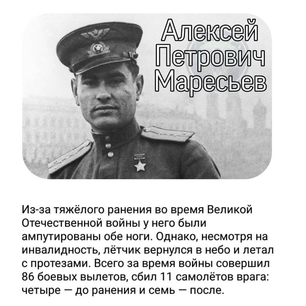Алексей Йетрович Мересьев Из за тяжёлого ранения во время Великой Отечественной войны у него были ампутированы обе ноги Однако несмотря на инвалидность лётчик вернулся в небо и летал с протезами Всего за время войны совершил 86 боевых вылетов сбил 11 самолётов врага четыре до ранения и семь после