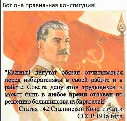 Вот она правильная конституция іеиутёт обязан отчитаться перед избирателями в своей работе и в работе Совета депутатов трудяпшея и может быть в любое время отозван пп решеныо бошьпшнства щбиратепей СССР 1936