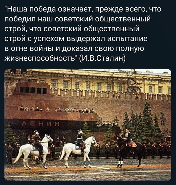 Наша победа означает прежде всего что победил наш советский общественный строй что советский общественный строй успехом выдержал испытание в огне войны и доказал свою полную жизнеспособность ИВСталин