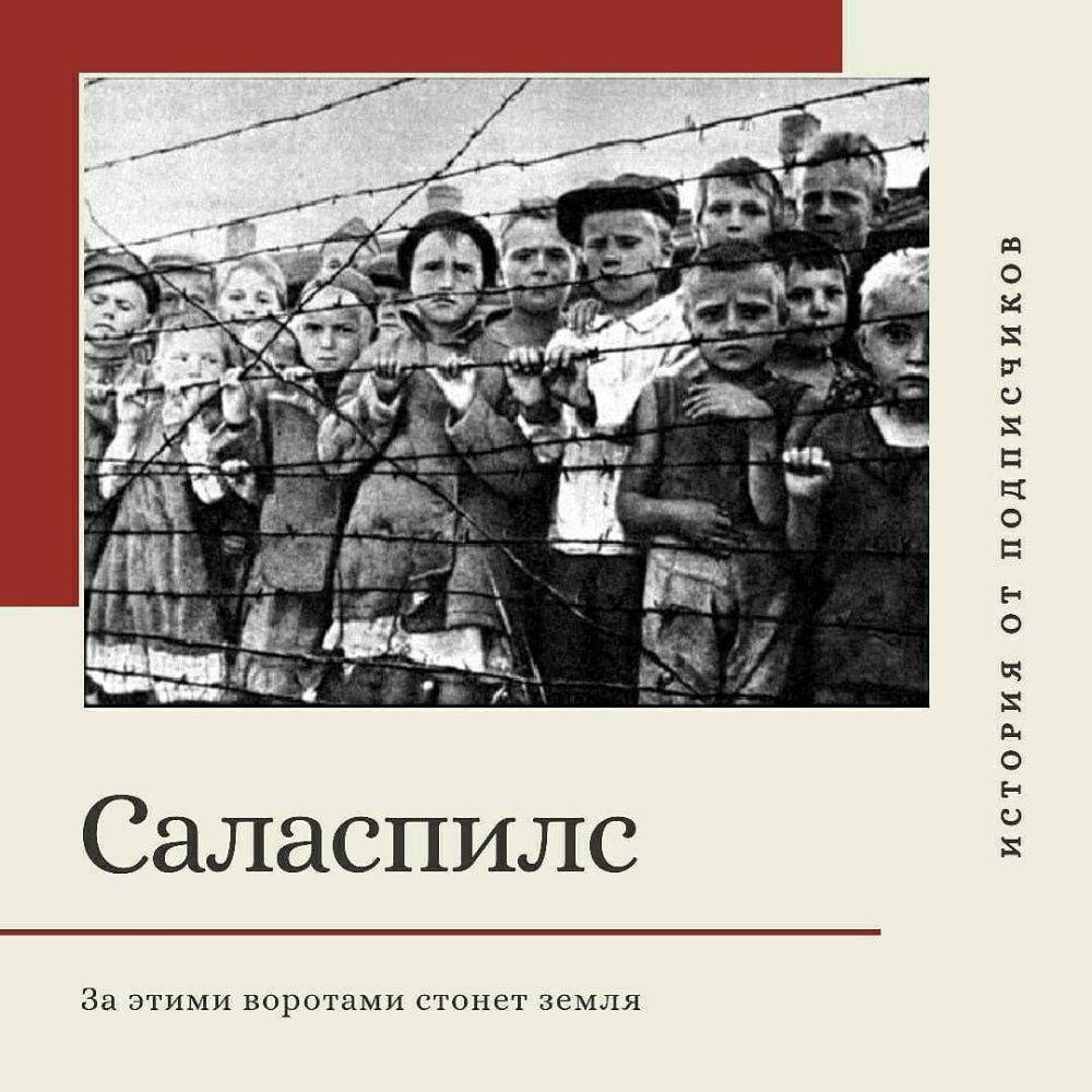 Саласпилс За ЭТИМИ ВОРОТЗМИ СТОНВТ земля ИСТОРИЯ ОТ ПОДПИСЧИКОВ