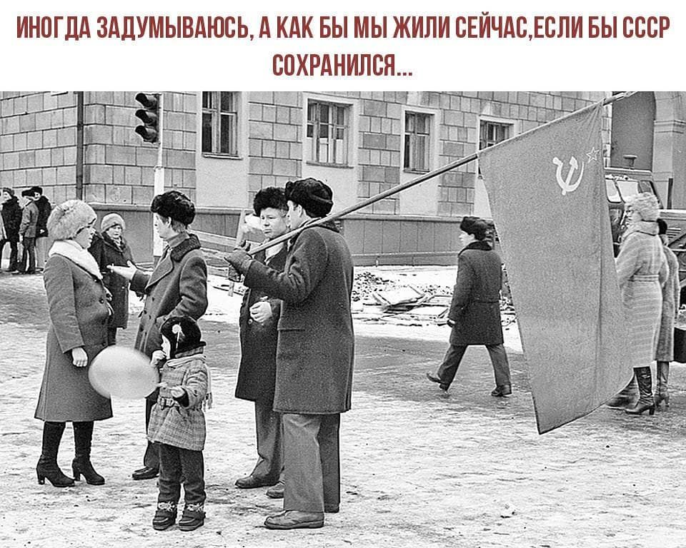 ИНПГЛА ЗАЛУМЫВАЮБЬ А КАК БЫ МЫ ЖИЛИ СЕЙЧАСЪБЛИ БЫ СССР БПХРАНИЛСЯ