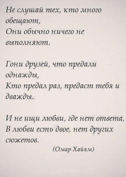 Не слушай тех кто многа обещают Они обычно ничего не выполняют Г они друзей что предали однажды Кто предал риз предаст тебя и дважды И не ищи табби где нет ответа В Аюбеи есть двое нет других СЮЖ 577105 Омар Хайям