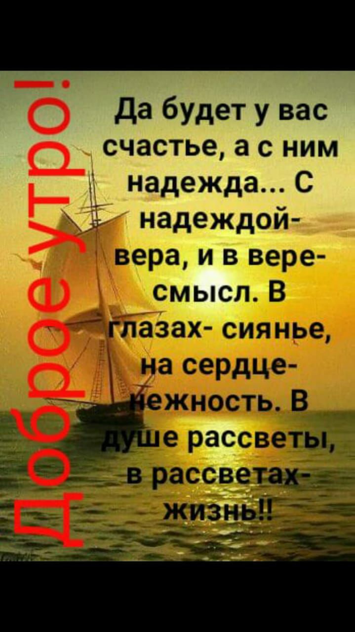 0 Да будет у вас счастье а с ним о надежда С